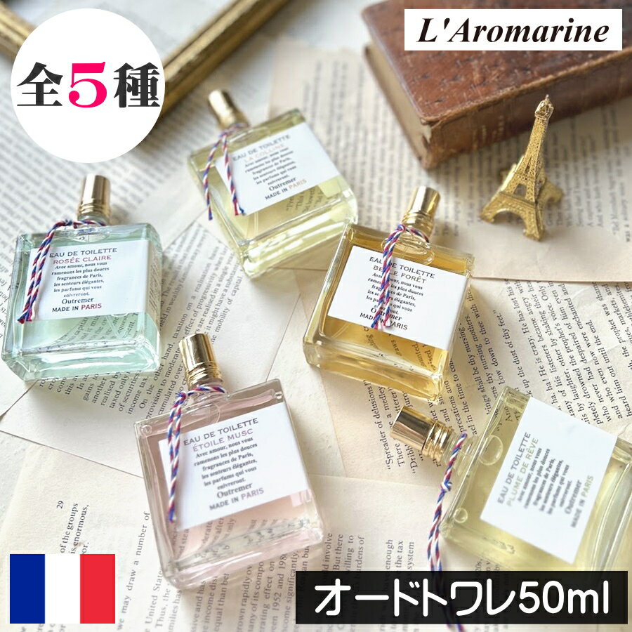 アロマリン Made in Paris(メイドインパリ)【フレグランスオードトワレ 50ml】フランス製 香水 L'Aromarine グラース 調香師 トリコロールカラー シンプル ヨーロッパ 輸入 海外 プレゼント ギフト 贈り物 携帯 持ち運び プチギフト