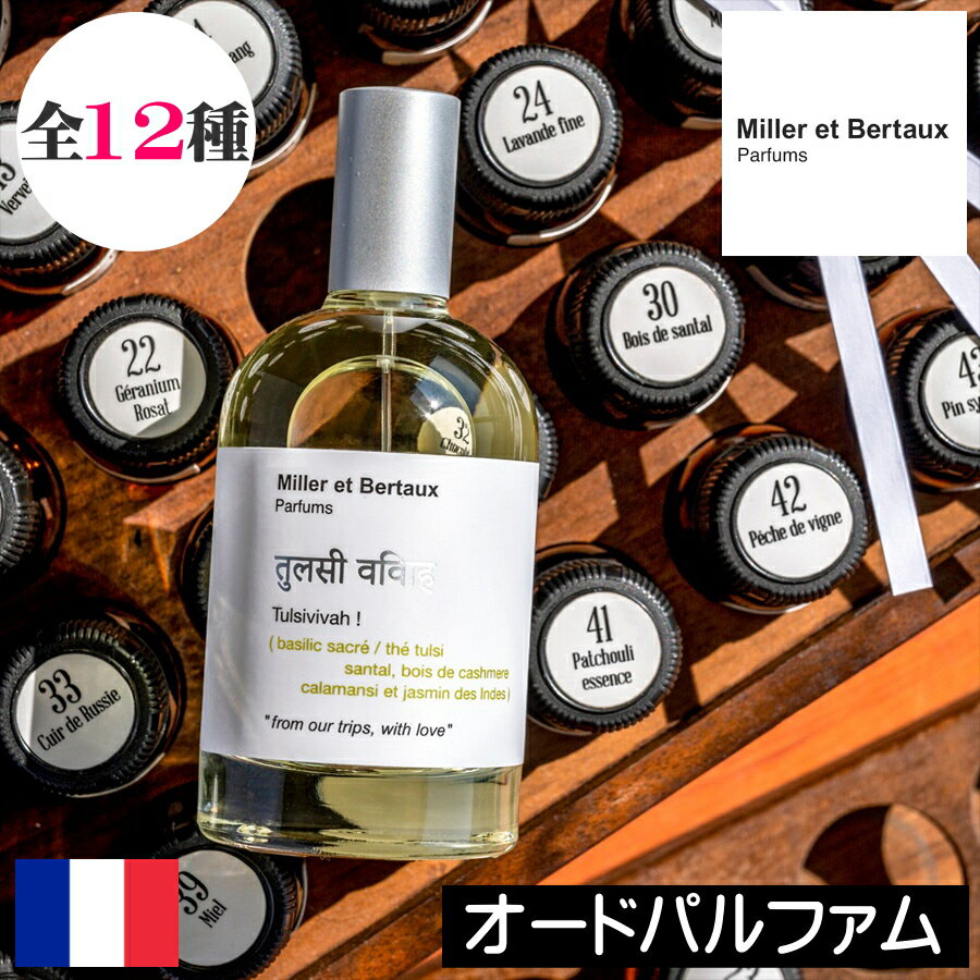 LOTHANTIQUE（ロタンティック）ミレーエベルトー【オードパルファム 100ml】フランス製 ミレー・エ・ベルトー香水 オードパルファン for you ミント mint green menta BOX入り 箱入り ガラス玉 リボン 木 旅 男性 女性 プレゼント ギフト 贈り物 誕生日