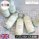 PLUM＆ASHBY（プラム＆アシュビー）イギリス製 イングランド 英国 フレグランス アロマ 高級入浴剤 冷え性 血行促進 新陳代謝 肌荒れ 肩こり解消 塩 バスグッズ バスタイム リラックス ストレス解消 疲労回復 女性 男性 ギフト プレゼント 贈り物