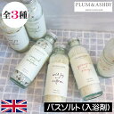 PLUM&ASHBY(プラム&アシュビー)【バスソルト(入浴剤)】イギリス製 イングランド 英国 フレグランス アロマ 高級入浴剤 冷え性 血行促進 新陳代謝 ...