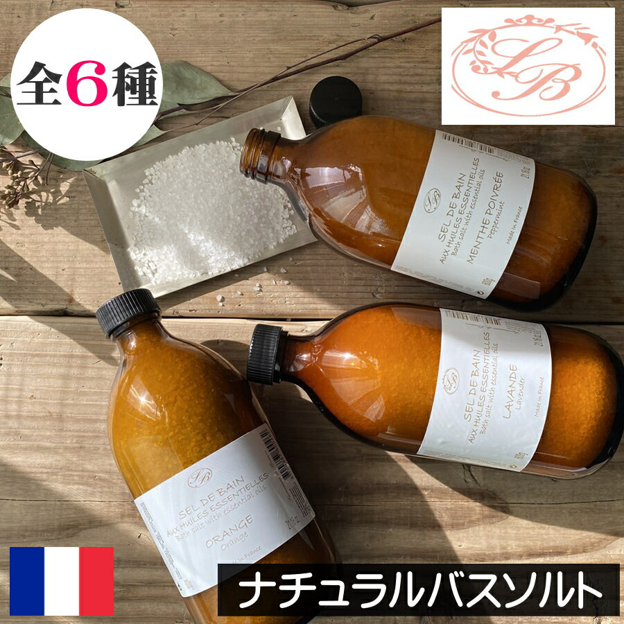 SAVONNERIE DE BORMES(サボネリー)【ナチュラルバスソルト(入浴剤)】フランス製 リーピングハニー認証 塩 バスグッズ プロヴァンス バスタイ...