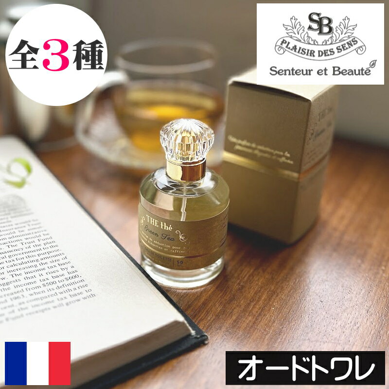 サンタールエボーテ ザ・ティー【オードトワレ(香水)】フランス製 Senteur et Beaute tea ティーフレーバー お茶の香り 香水 携帯 持ち運び 小型 ミニサイズ プチギフト 男性 女性 プレゼント ギフト 贈り物 母の日 誕生日 人気