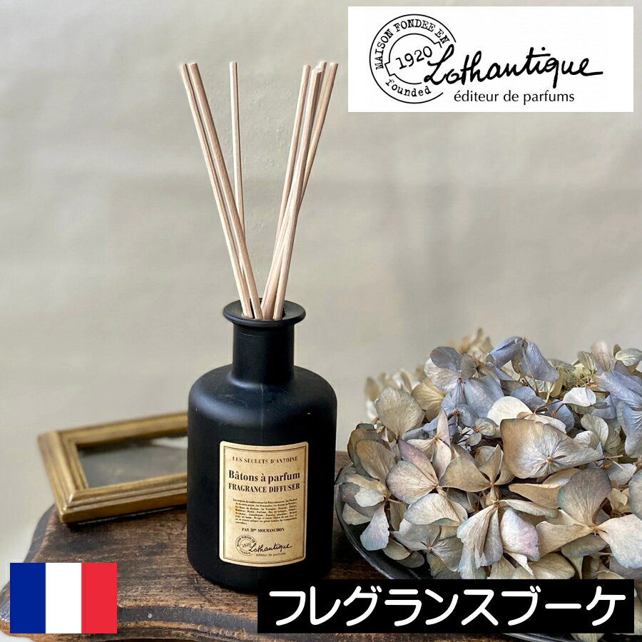 LOTHANTIQUE（ロタンティック） アントワーヌ【フレグランスブーケ】フランス製 リードディフューザー ルームフレグランス リードスティック リビング 寝室 玄関 置くだけ 芳香剤　 アロマディフューザー 男性 女性 プレゼント ギフト 贈り物 お祝い 人気