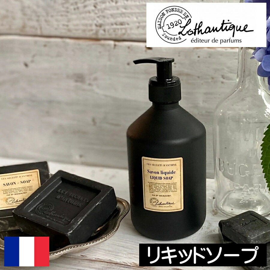 LOTHANTIQUE（ロタンティック） アントワーヌ【リキッドソープ】フランス製 ボディーソープ ボディソープ 液体石けん 液体石鹸 液体せっけん ココナッツオイル オリーブオイル ポンプタイプ 男性 女性 プレゼント ギフト 贈り物 お祝い 人気
