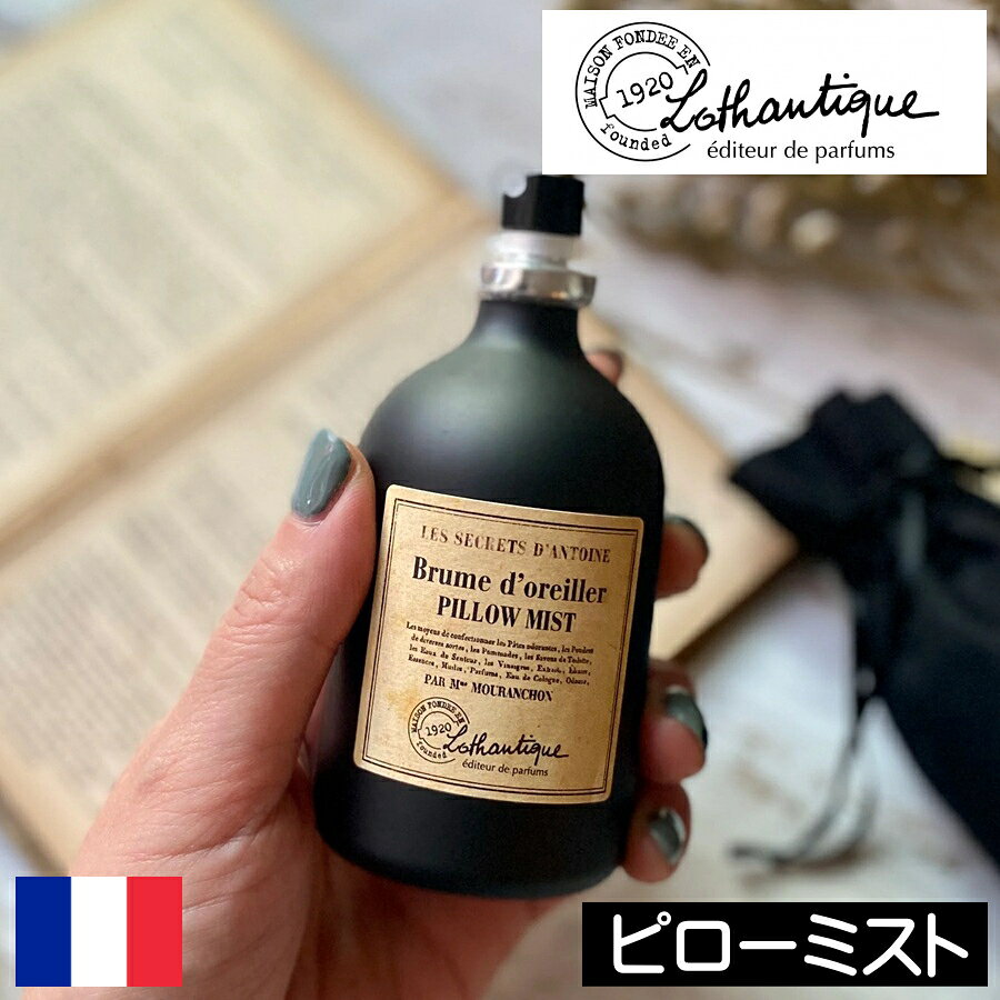 ≪ギフトラッピングをご希望の方はこちらから≫ 【LOTHANTIQUE（ロタンティック）M'emoire（メモワール）LES SECRETS D' ANTOINE（シークレットアントワーヌ）シリーズ】 フランスで最も有名なフレグランスブランドのひとつであるロタンティック社。夏には一面にラベンダーの花が咲くプロヴァンスの山間に位置する場所に広大な工場を有しています。 その恵まれた環境において植物性原料にこだわり、安全で高品質な製品を生産し続けています。ロタンティック社は昔ながらの製法を忠実に守り、細心の注意を払うことに努力を惜しみません。このような点からもメーカーの製品に対する真面目で、真剣な姿勢を伺うことが出来ます。 ≪M'emoire（メモワール）LES SECRETS D' ANTOINE（シークレットアントワーヌ）シリーズ≫ アントワーヌは植物の秘密をよく知っている人でした。多くの人がわざわざ遠くから彼の話を聞きにやってきたものです。ロタンティックはそのような彼に敬意を示し、ウッディー、シトラスから採取した香りで作ったシリーズを『シークレットアントワーヌ』と名付けました。 マンダリン、ローズウッド、ムスクをブレンドした爽やかさの中に、少し甘さが加わったユニセックスな香りです。 ≪LOTHANTIQUE（ロタンティック）の商品を全部見る≫ メーカー LOTHANTIQUE（ロタンティック） 製造国 フランス サイズ φ50×H110mm 内容量 100ml 香りの詳細 【シークレットアントワーヌ】 マンダリン、ローズウッド、ムスクをブレンドした爽やかさの中に、少し甘さが加わったユニセックスな香りです。&nbsp; 【LOTHANTIQUE（ロタンティック）とは】 フランスで最も有名なフレグランスブランドのひとつであるロタンティック社。 夏には一面にラベンダーの花が咲くプロヴァンスの山間に位置する場所に広大な工場を有しています。 その恵まれた環境において植物性原料にこだわり、安全で高品質な製品を生産し続けています。ロタンティック社は昔ながらの製法を忠実に守り、細心の注意を払うことに努力を惜しみません。このような点からもメーカーの製品に対する真面目で、真剣な姿勢を伺うことが出来ます。 ～ロタンティックのはじまり～ ロタンティックは1920年代に南フランスの『シャトーヌフ＝ヴァル＝サン＝ドナ』という小さな村から始まりました。 山の麓はラベンダーで覆われ、そのラベンダーを利用して芳香蒸留所がこの村で生まれました。 その後、蒸留所の代表者であったジョセフィーヌは、ラベンダーのエッセンシャルオイルから、ラベンダーの香りのサシェ、ソープ、オードトワレ等を制作する事を決意し、家業は発展していきました。 1987年、ジョセフィーヌの孫であるドミニク氏とデニス氏は家業を再起動させ、『ロタンティック社』を設立しました。現在ロタンティック社はプロヴァンスの『Peyruis（ペーリュイ）』という町にあります。ジョセフィーヌとその家族が情熱を注いで作られてきた製品は、アメリカや日本など世界各国で販売され、愛用されています。 ※現在62ヶ国に輸出されています。 ～ロタンティックのこだわり～ ●全ての製品はフランス製で、そのほとんどはプロヴァンスで作られています。 ●厳選された原料を使用しており、パラベン、フェノキシエタノール、鉱物油、シリコンは使用しておりません。 ●全ての製品において動物実験は一切行っておりません。 ●リサイクル可能な包装を使用し、またダンボールなどの包装材となるパルプと木は、適切に管理・保護されている森の資源を使用しています。 &nbsp; &nbsp; ≪M'emoire（メモワール）LES SECRETS D' ANTOINE（シークレットアントワーヌ）≫ アントワーヌは植物の秘密をよく知っている人でした。多くの人がわざわざ遠くから彼の話を聞きにやってきたものです。ロタンティックはそのような彼に敬意を示し、ウッディー、シトラスから採取した香りで作ったシリーズを『シークレットアントワーヌ』と名付けました。 マンダリン、ローズウッド、ムスクをブレンドした爽やかさの中に、少し甘さが加わったユニセックスな香りです。 トップノート：マンダリン ミドルノート：ローズウッド ベースノート：ムスク &nbsp; &nbsp; こちらのシリーズのラインナップは全7アイテム。 下記よりお好みのアイテムをお探しください♪ &nbsp; 【ナチュラルソープ 100g】 シアバター、サンフラワーオイル配合の植物性石けん。きめ細かい泡でしっとりなめらかに洗い上げてくれます。 【リキッドソープ】 ココナッツオイル、オリーブオイルを含み、お肌を優しくしっとりと洗い上げるリキッドソープ。使いやすいポンプタイプです。 【オードトワレ】 香りの都グラースの調香師が丹念に調香したオードトワレです。手首やうなじ、耳の後ろなど体温の高いところにスプレーしてお使いください。 【ピローミスト】 リネン廻り専用のスプレーです。枕やシーツなどに一吹きすると、心地よい香りに包まれて安眠できます。 【フレグランスブーケ】 スティックをボトルに差し込むタイプのルームフレグランスです。インテリアとしても美しく、優しい香りがお部屋一臂に広がります。 【キャンドル 140g】 置いておくだけで存在感のあるアロマキャンドルです、火を灯すと優しい香りを放ちます。 【キャンドルL 175g】 ウィック（芯）が3本付いている為、香りの広がりが圧倒的。広めの空間でご利用頂く際におすすめのキャンドルです。 ≪LOTHANTIQUE（ロタンティック）の全商品はこちらから≫ &nbsp;