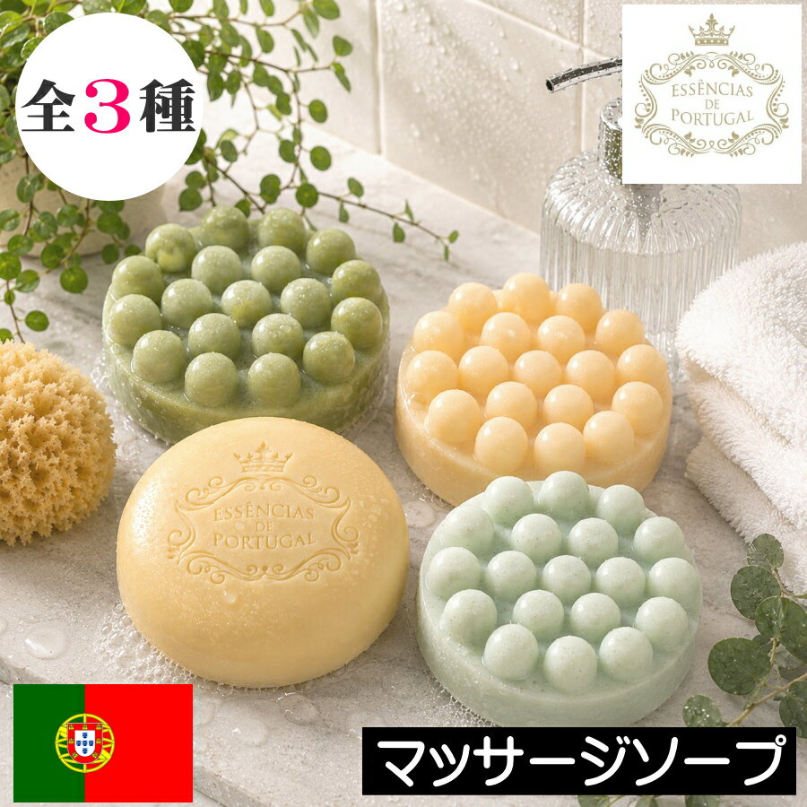 Essencias de Portugal（エッセンシアス デ ポルトガル）ボディ用 フェイス用 保湿 突起物 凸凹 固形せっけん 無添加 安全 安心 ボディソープ アトピー 乾燥肌 敏感肌 洗顔 天然 自然 プレゼント ギフト 贈り物