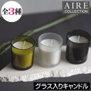 AIRE(エアー)【グラス入りキャンドル(アロマキャンドル)】ユーロジャパンエレガンス フレグランスキャンドル フタ付き 蓋付き 箱入り グラス入り インテリア...