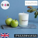 Aroma Works（アロマワークス）【グラス入りキャンドルS】アロマキャンドル イギリス製 ロンドン 英国 ヨーロッパ フレグランスキャンドル ピュアエッセンシャルオイル 爽やか フレッシュ 天然 自然 輸入 デザイン 女性 男性 ギフト プレゼント 贈り物