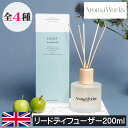 ≪ギフトラッピングをご希望の方はこちらから≫ 【Aroma Works（アロマワークス）リードディフューザー200ml】 アロマワークスの創業者でありクリエイターであるジェーン・ヒバートは子供の頃からエッセンシャルオイルに興味を持っていました。10代になるとジェーンはお小遣いでエッセンシャルオイルを購入し、家族や友人の為にブレンドをし始めました。卒業後にはフランスのグラースにあるインターナショナルカレッジで香水学に関して学び、ロンドンでブレンディングスキルを完成させると、生涯にわたりアロマセラピーの研究に情熱を注ぎました。 アロマワークスのすべてのブレンドは創業者のジェーンにより丹念に作り出されています。自然からもたらされる最高の香りを可能な限り皆様の元へ届けたいというジェーンの思いから、化学物質が一切含まれておらず、再生可能で環境にやさしい素材、100%ピュアエッセンシャルオイルを使用し、ウインザー城で知られるイギリス南東部のバークシャーで今も丁寧に作り出されています。 100%ピュアエッセンシャルオイルを贅沢に配合し、トウモロコシ由来のエタノールでナチュラルに香るリードディフューザー。デザイン性の高いすりガラスのボトルとウッドのトップが上品で優しい雰囲気を演出します。 メーカー Aroma Works（アロマワークス） 製造国 イギリス パッケージサイズ W90×D90×H250mm 内容量 200ml 芳香期間 約1.5ヶ月 ※使用環境により異なります。【Aroma Works（アロマワークス）とは】 アロマワークスの創業者でありクリエイターであるジェーン・ヒバートは子供の頃からエッセンシャルオイルに興味を持っていました。10代になるとジェーンはお小遣いでエッセンシャルオイルを購入し、家族や友人の為にブレンドをし始めました。卒業後にはフランスのグラースにあるインターナショナルカレッジで香水学に関して学び、ロンドンでブレンディングスキルを完成させると、生涯にわたりアロマセラピーの研究に情熱を注ぎました。 アロマワークスのすべてのブレンドは創業者のジェーンにより丹念に作り出されています。自然からもたらされる最高の香りを可能な限り皆様の元へ届けたいというジェーンの思いから、化学物質が一切含まれておらず、再生可能で環境にやさしい素材、100%ピュアエッセンシャルオイルを使用し、ウインザー城で知られるイギリス南東部のバークシャーで今も丁寧に作り出されています。 【リードディフューザー200ml】 アロマワークスは高品質な100％ピュアエッセンシャルオイルにこだわり、化学物質は一切使用せず、環境に優しい素材を 使用して丁寧に作られたこれまでにないクリアでフレッシュな香りを楽しめるホームフレグランスブランドです。 100%ピュアエッセンシャルオイルを贅沢に配合し、トウモロコシ由来のエタノールでナチュラルに香るリードディフューザー。デザイン性の高いすりガラスのボトルとウッドのトップが上品で優しい雰囲気を演出します。 ●植物由来成分 ●ピュアエッセンシャルオイル配合 ●シリコンフリー ●ヴィーガンフレンドリー ●クルエルティフリー（動物実験を行っていない） ●ナッツフリー ●グルテンフリー ●デイリーフリー（乳製品不使用） ●ミネラルオイルフリー ●パームオイルフリー ●人口香料不使用 ●ペトロケミカルフリー（石油化学不使用） ●パラペンフリー 【製品概要】 ■製造国：イギリス ■本体サイズ：W90×D90×H250mm ■内容量：200ml ■芳香期間：約1.5ヶ月 ※使用環境により異なります。 香りの種類は全4種類 下記よりお好みの種類をお選びください♪ 【レモングラス＆ベルガモット】 レモングラスとベルガモットのブレンドで、長い一日の後の気分を上げましょう。ウエストインディアンレモングラスに爽やかなイタリアンベルガモットをブレンドし、心地よい回復感と静けさを作り出します。 【プチグレン＆ラベンダー】 プチグレンとラベンダーのブレンドでストレスや緊張をほぐしましょう。プチグレンと心地よいフレンチラベンダーの香りが、より良い睡眠を促してくれます。 【バジル＆ライム】 バジルとライムのブレンドで、忙しい一日のストレスや緊張から解放され心地よい静けさを感じてください。バジルとウエストインディアンライムを組み合わせる事でストレスを緩和し、リラックスさせてくれます。 【スペアミント＆ライム】 スペアミントとライムのブレンドで、休息とリラクゼーションを。新鮮なスペアミントとウエストインディアンライムでリラックスを促し、ストレスを緩和してくれます。 ≪Aroma Works（アロマワークス）の商品を全部見る≫