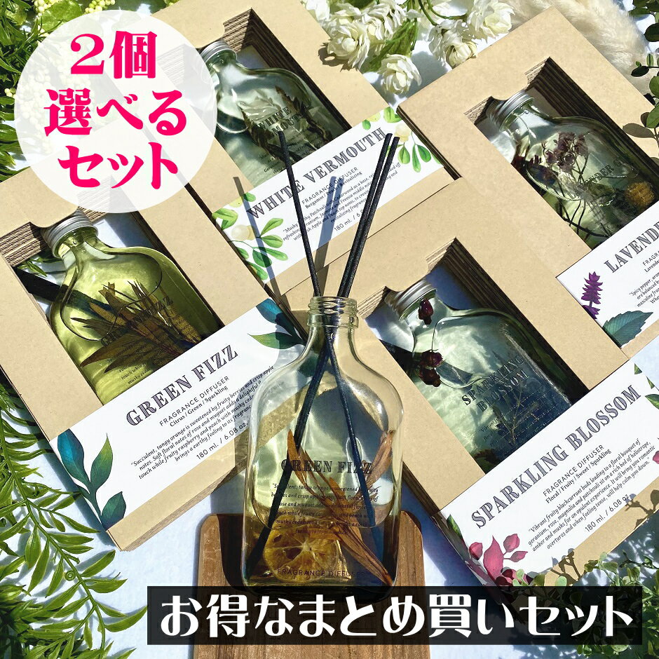 リードディフューザー BOTANICAL BOTTLES（ボタニカルボトルズ） リードディフューザー180ml【選べるお得な2個セット】ルームフレグランス スティックタイプ 置くだけ 置き型 玄関 リビング 寝室 お洒落 オシャレ おしゃれ ガラスボトル お酒 瓶 プレゼント ギフト 贈り物 女性 男性