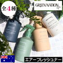 GREEN NATION LIFE(グリーンネイションライフ)【エアーフレッシュナー】エアスプレー リフレッシュスプレー フレグランススプレー 消臭 オーストラリア製 ヴィーガンフレンドリー エッセンシャルオイル配合 自然 天然成分 プレゼント 女性 ギフト 贈り物 男性(4)