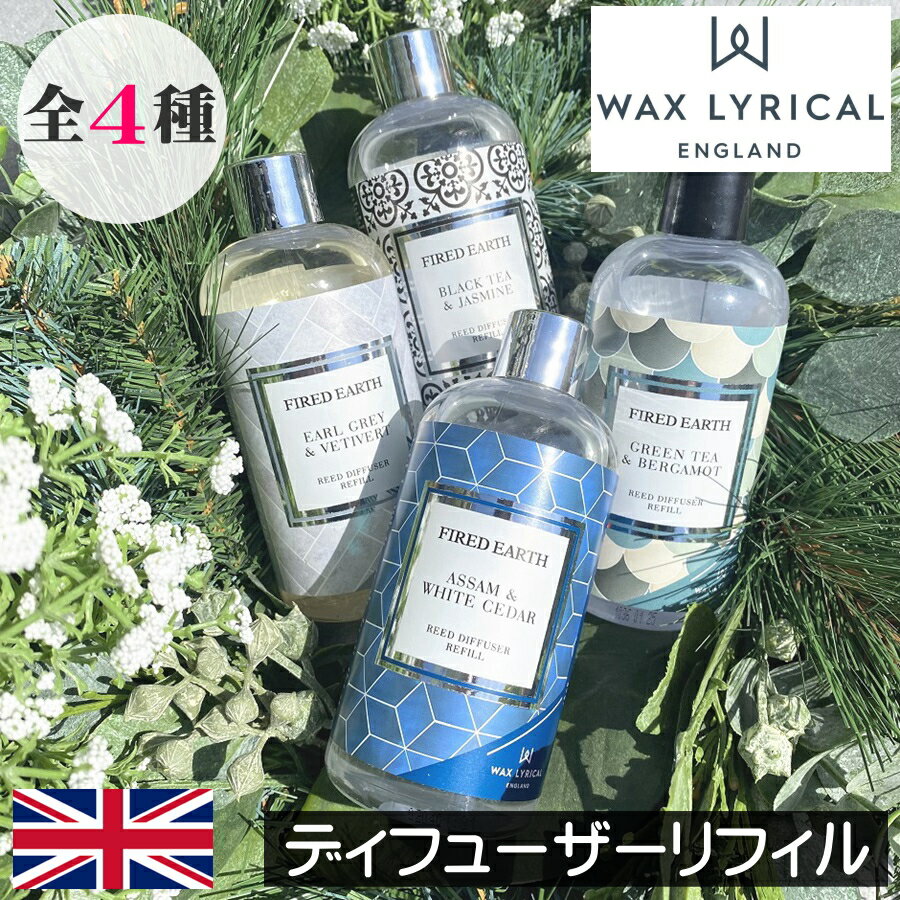 ワックスリリカル FIRED EARTH ファイヤードアース 【リードディフューザー リフィル 詰め替え用 200ml】イギリス製 英国 ヨーロッパ ルームフレグランス インテリア オシャレ アロマディフュ…