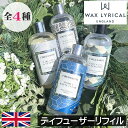 ワックスリリカル FIRED EARTH ファイヤードアース 【リードディフューザー リフィル 詰め替え用 200ml】イギリス製 英国 ヨーロッパ ルームフレグランス インテリア オシャレ アロマディフュ…