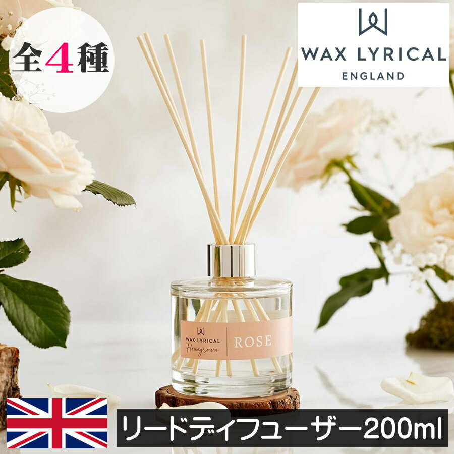 ワックスリリカル HOME GROWN（ホームグロウン）【リードディフューザー200ml】WAX LYRICAL RHS ルームフレグランス イギリス製 英国 ヨーロッパ フレグランスディフューザー 花の香り 自然 インテリア スティック 輸入 デザイン 女性 男性 ギフト プレゼント 贈り物