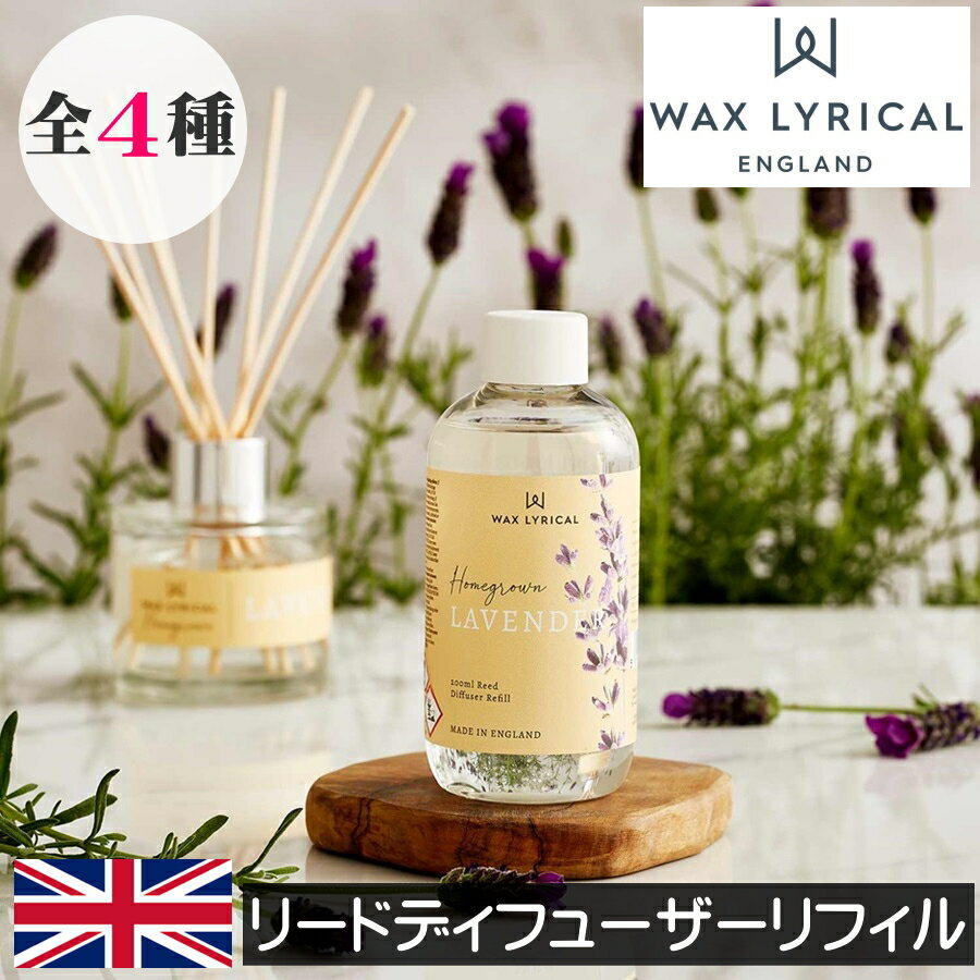 ワックスリリカル HOME GROWN（ホームグロウン）【リードディフューザー リフィル（詰め替え用）】WAX LYRICAL RHS ルームフレグランス イギリス製 英国 ヨーロッパ フレグランスディフューザー 花の香り 自然 インテリア スティック 女性 男性 ギフト プレゼント 贈り物