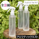 hana to mi(ハナトミ)【アロマティックミスト】日本製 植物由来成分99%以上 hanatomi 抗菌 消臭機能 天然成分 ファブリックミスト ルームス...