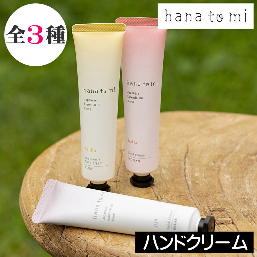 hana to mi（ハナトミ）【ハンドクリーム】日本製 オーガニック 天然由来成分100％ hanatomi 天然保湿..
