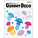Gummy Deco（グミデコ）バッグS【クラゲ】Gel Gems ジェルジェム 窓 ガラス デコレーション 壁 ウォールデコ ゼリー ジェル 貼るだけ 何度でも 何回でも 貼りなおせる 季節 子供 こども ウィンドウディスプレイ カラフル 海 動物 海月 海の生き物 水族館