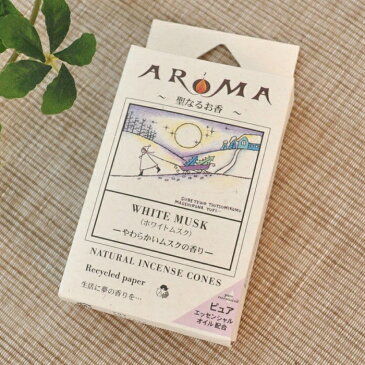 AROMA(アロマ)インセンス(お香) アロマ香 コーンタイプ【ココナッツ】