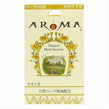 AROMA(アロマ)インセンス(お香) ハーブ香 コーンタイプ【カモマイル】お香 お線香 アロマ 香り コーン型 ルームフレグランス GPP グローバルプロダクトプランニング おすすめ 人気 ギフト プレゼント 女性 男性 贈り物 プチギフト