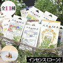 AROMA(アロマ)インセンス(お香)【コーンタイプ】お香 コーン 日本製 お線香 アロマ香 ハーブ香 コーン型 ルームフレグランス GPP グローバルプロダク...