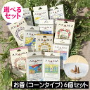 AROMA(アロマ)インセンス(お香)コーンタイプ【選べる6個セット】アロマ香 ハーブ香 全20種類 アロマ 香り コーン型 GPP グローバルプロダクトプラン...