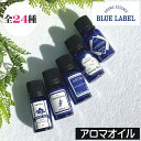 ブルーラベル 【アロマオイル 全24種】アロマエッセンス AROMA GPP 日本製 Blue Label 青 アロマポット アロマランプ 加湿器 アロマディフューザー プチギフト 安い プレゼント ギフト 贈り物 女性 男性 リラックス リラクゼーション 癒し(4)