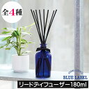 ブルーラベル【ルームフレグランス(リードディフューザー)180ml】アロマエッセンス GPP Blue Label トイレ 玄関 寝室 リビング アロマ 香り 芳香剤 置くだけ 置き型 スティックタイプ プチギフト プレゼント ギフト 贈り物 女性 男性