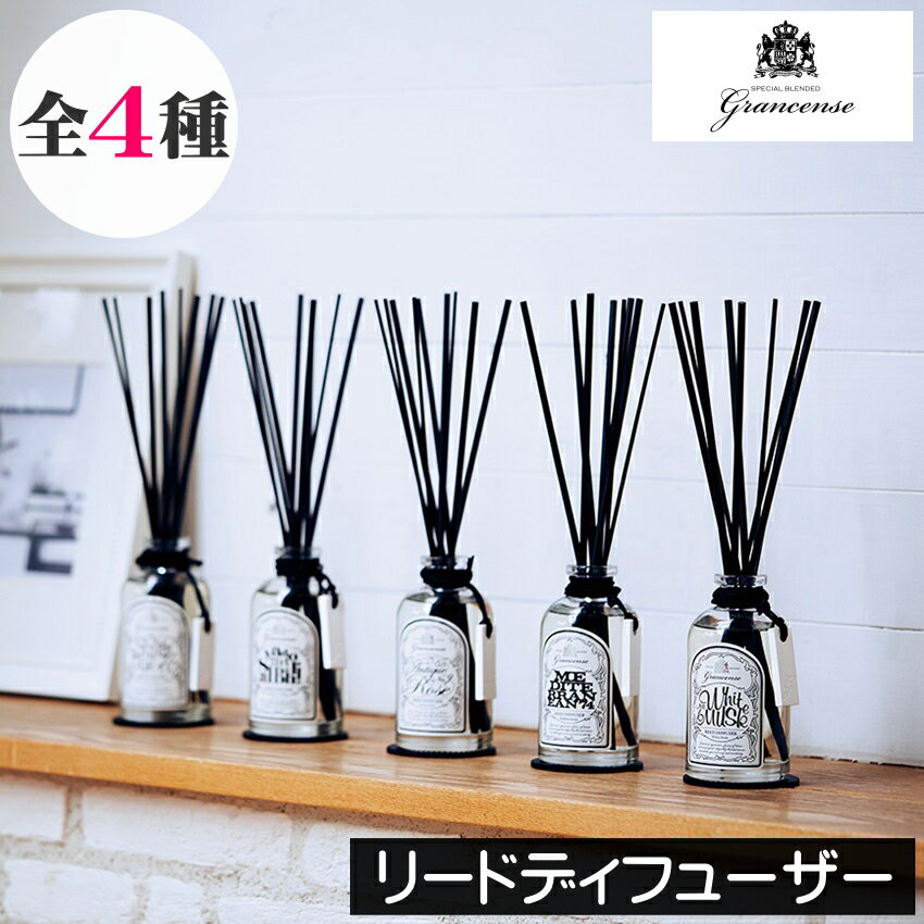 グランセンス【リードディフューザー リードスティック付属セット】grancense GPP グローバルプロダクトプランニング 日本製 ルームフレグランス アロマディフューザー 置き型 シンプル ユニセックス 男性 女性 プレゼント ギフト 贈り物