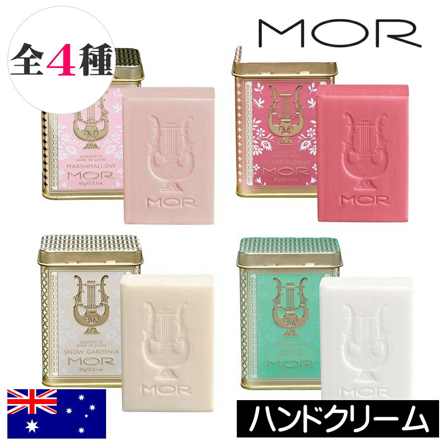 MOR（モア）リトルラグジュアリーズ【プチソープ】オーストラリア製 固形石鹸 固形せっけん 固形石け