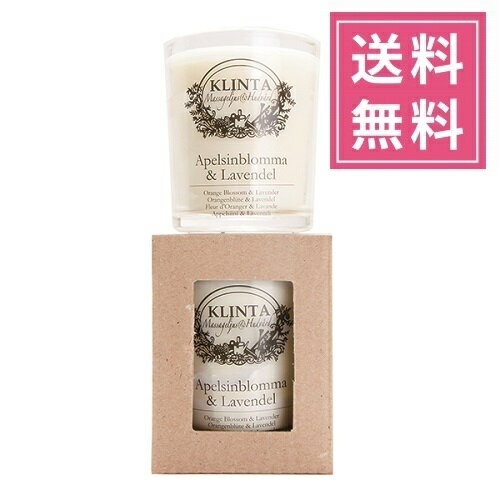 【正規品】KLINTA（クリンタ）マッサージキャンドルS 90ml【オレンジブロッサム＆ラベンダー】アロマキャンドル 植物由来 ソイワックス 北欧キャンドル スウェーデン イギリス イングランド 人気 グラス入りキャンドル プレゼント 女性 ギフト 贈り物 誕生日のサムネイル