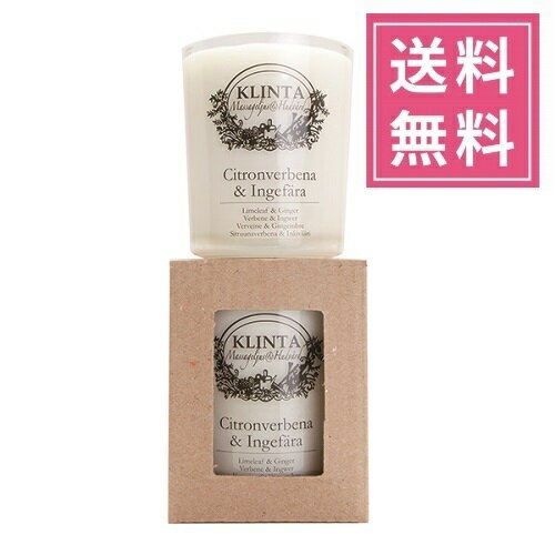 楽天リッチキャンドル 楽天市場店【正規品】KLINTA（クリンタ）マッサージキャンドルS 90ml【レモンバーベナ＆ジンジャー】アロマキャンドル 植物由来 ソイワックス 北欧キャンドル スウェーデン イギリス イングランド 人気 グラス入りキャンドル プレゼント 女性 ギフト 贈り物 誕生日