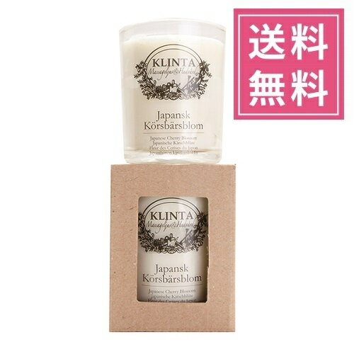 楽天リッチキャンドル 楽天市場店【正規品】KLINTA（クリンタ）マッサージキャンドルS 90ml【サクラ】アロマキャンドル 植物由来 ソイワックス 北欧キャンドル スウェーデン イギリス イングランド 人気 グラス入りキャンドル プレゼント 女性 ギフト 贈り物 誕生日