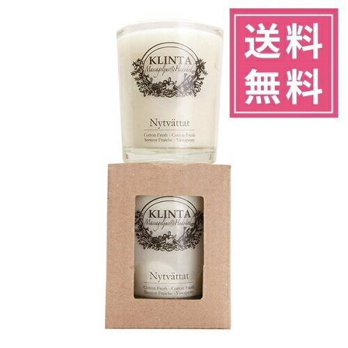 【正規品】KLINTA（クリンタ）マッサージキャンドルS 90ml【コットンフレッシュ】アロマキャンドル 植物由来 ソイワックス 北欧キャンドル スウェーデン イギリス イングランド 人気 グラス入りキャンドル プレゼント 女性 ギフト 贈り物 誕生日