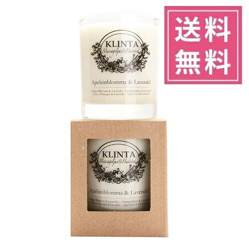 バースデーキャンドル 【正規品】KLINTA（クリンタ）マッサージキャンドルL 200ml【オレンジブロッサム＆ラベンダー】アロマキャンドル 植物由来 ソイワックス 北欧キャンドル スウェーデン イギリス イングランド 人気 グラス入りキャンドル プレゼント 女性 ギフト 贈り物 誕生日