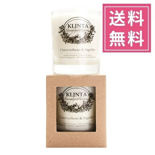 バースデーキャンドル 【正規品】KLINTA（クリンタ）マッサージキャンドルL 200ml【レモンバーベナ＆ジンジャー】アロマキャンドル 植物由来 ソイワックス 北欧キャンドル スウェーデン イギリス イングランド 人気 グラス入りキャンドル プレゼント 女性 ギフト 贈り物 誕生日