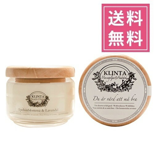 バースデーキャンドル 【正規品】KLINTA（クリンタ）マッサージキャンドル ジャー 300ml【オレンジブロッサム＆ラベンダー】アロマキャンドル 植物由来 ソイワックス 北欧キャンドル スウェーデン イギリス イングランド 人気 グラス入りキャンドル プレゼント 女性 ギフト 贈り物 誕生日