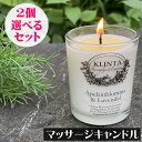 【正規品】KLINTA（クリンタ）マッサージキャンドルS（90ml）送料無料の選べる2個セット アロマキャンドル 女性 プレゼント 植物由来 ソイワックス 北欧キャンドル スウェーデン イギリス イングランド 人気 グラス入りキャンドル ギフト 贈り物 誕生日