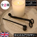 【日本未発売/正規品】アシュレイ&バーウッド【キャンドルアクセサリー】キャンドルスナッファー ウィックトリマー セット 芯を切る道具 ウィックカット 火を消す ...