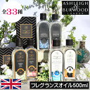 【正規品】【33種類】アシュレイ&バーウッド フレグランスランプ専用【フレグランスオイル500ml】アシュレイバーウッド アシュレーバーウッド Ashleigh&Burwood 女性 男性 プレゼント ギフト 贈り物 出産祝い 結婚式 除菌 消臭 芳香 カビ ダニ ハウスダスト