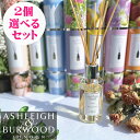 【ポイント10倍】アシュレイ＆バーウッド リードディフューザー 200ml 選べるお得な2本セット Ashleigh Burwood アシュレイバーウッド アシュレーバーウッド ルームフレグランス アロマ アロマディフューザー 芳香剤 スティック リード 玄関 リビング トイレ