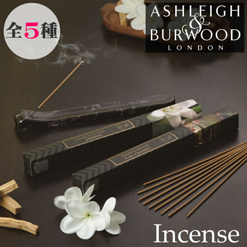 【新商品】アシュレイ＆バーウッド【インセンス（お香）30本入り】Ashleigh&Burwood アシュレイバーウッド incense スティックタイプ 長い フレグランス アロマ 線香 ヨガ リラックス 就寝 安眠 不眠症 癒し ルームフレグランス 寝室 リビング