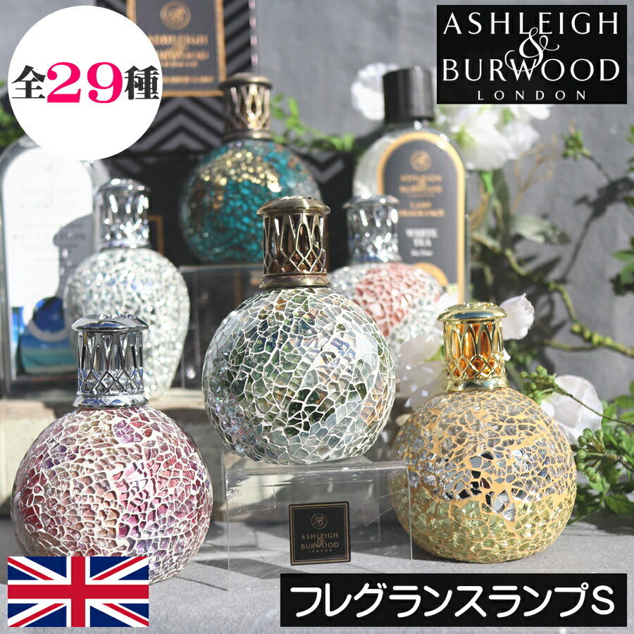 アシュレイ＆バーウッドAshleigh&Burwood アシュレイバーウッド アシュレー＆バーウッド 女性 男性 プレゼント ギフト 贈り物 出産祝い 誕生日 結婚式 引っ越し祝い お祝い返し 引き出物 除菌 消臭 芳香 カビ ダニ ハウスダスト