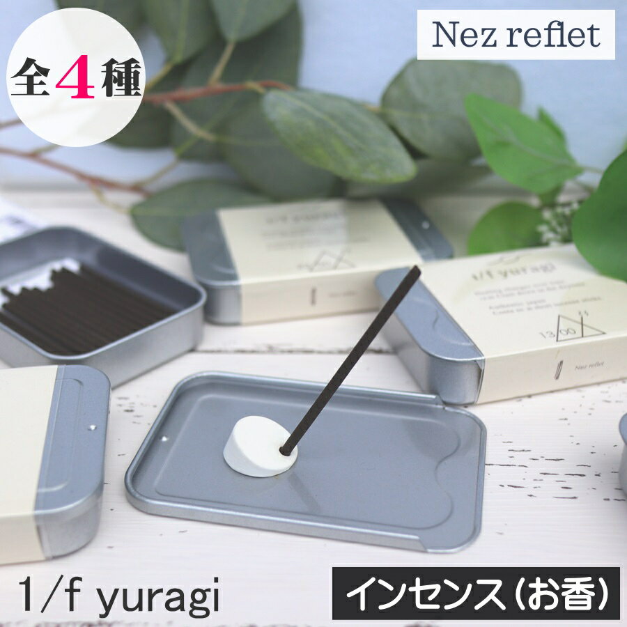 Nez reflet（ネ ルフレ）1/f（エフブンノイチ）YURAGI（ユラギ）【インセンス（お香）