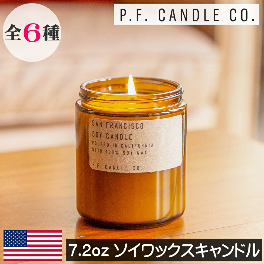 アロマキャンドル 【正規品】P.F.CANDLE CO.（ピーエフキャンドル）【ソイワックスキャンドル 7.2oz】PFキャンドル グラス入り アロマキャンドル アメリカ製 人気 ソイワックス 大豆 自然由来 西海岸 カリフォルニア プレゼント 女性 ギフト 贈り物 男性 誕生日 オシャレ