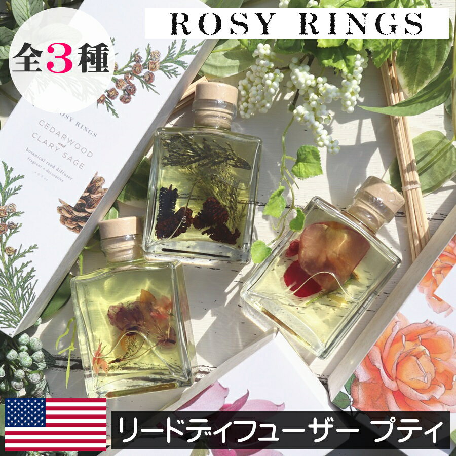 ロージーリングス アロマグッズ 【正規品】ROSY RINGS（ロージーリングス）【ボタニカルリードディフューザー プティ（120ml）】アメリカ製 プレゼント 女性 ギフト 贈り物 ドライフラワー フレグランス アロマディフューザー デザイナーズ 植物 インテリア 花 ハーブ ナチュラル 自然 オシャレ お洒落