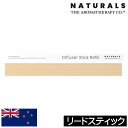 アロマセラピーカンパニー NATURALS(ナチュラルズ)【リードスティック(交換・追加用)】THE AROMATHERAPY CO.フレグランスディフューザー...