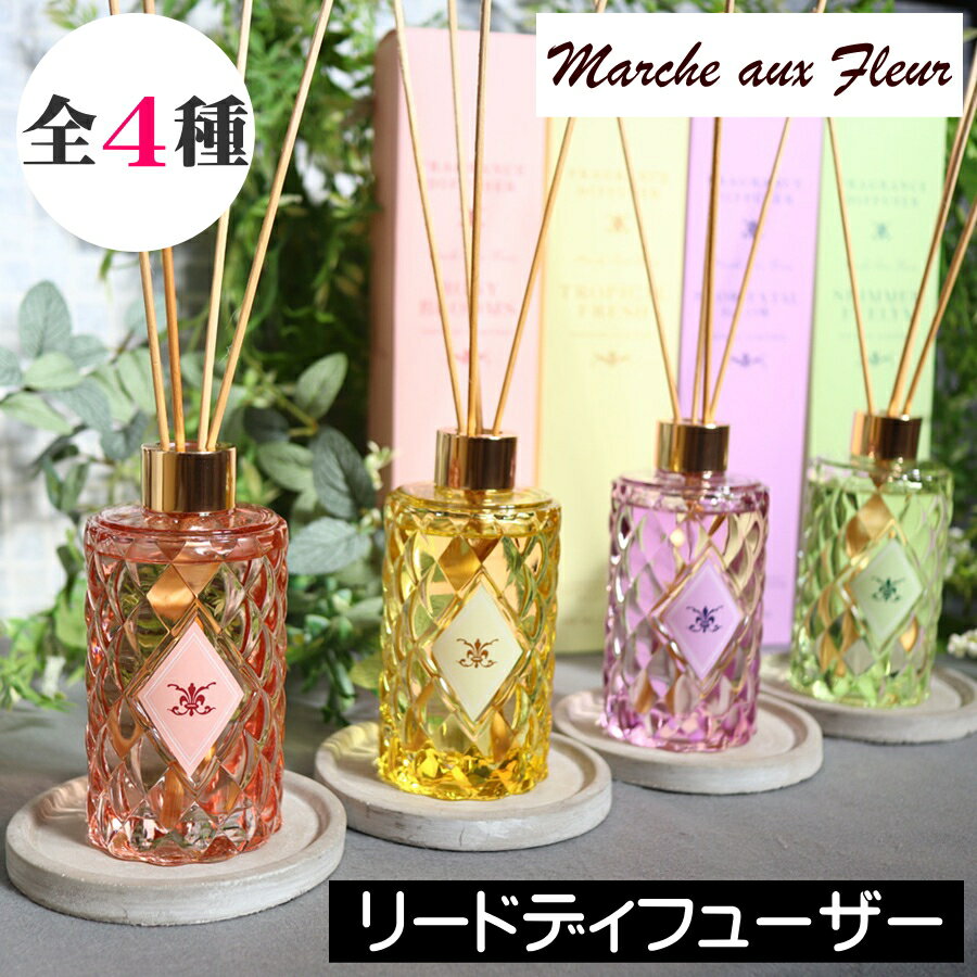 Marche aux Fleur（マルシェオフルール）【リードディフューザー】三和トレーディング アロマディフューザー ルームフレグランス フレグランスディフューザー スティックタイプ 芳香剤 リビング トイレ 洗面所 インテリア ギフト 女性 プレゼント 男性 贈り物