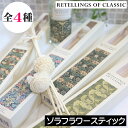 RETELLINGS OF CLASSIC(リテリングスオブクラシック)【ソラフラワーナチュラルスティック】三和 ウィリアムモリス リードディフューザー ルーム...