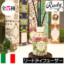 Rudy(ルディ)Le Maioliche(ル・マヨルカ)【ファイバーディフューザー(リードディフューザー)】イタリア製 ルームフレグランス スティックタイプ ...